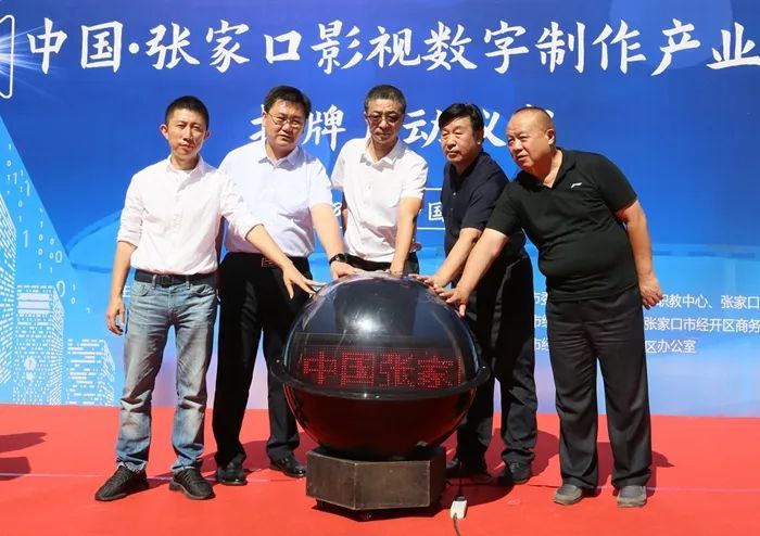 中国·张家口影视数字制作产业基地揭牌运营