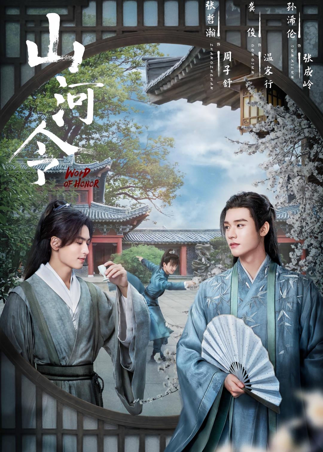 山河令