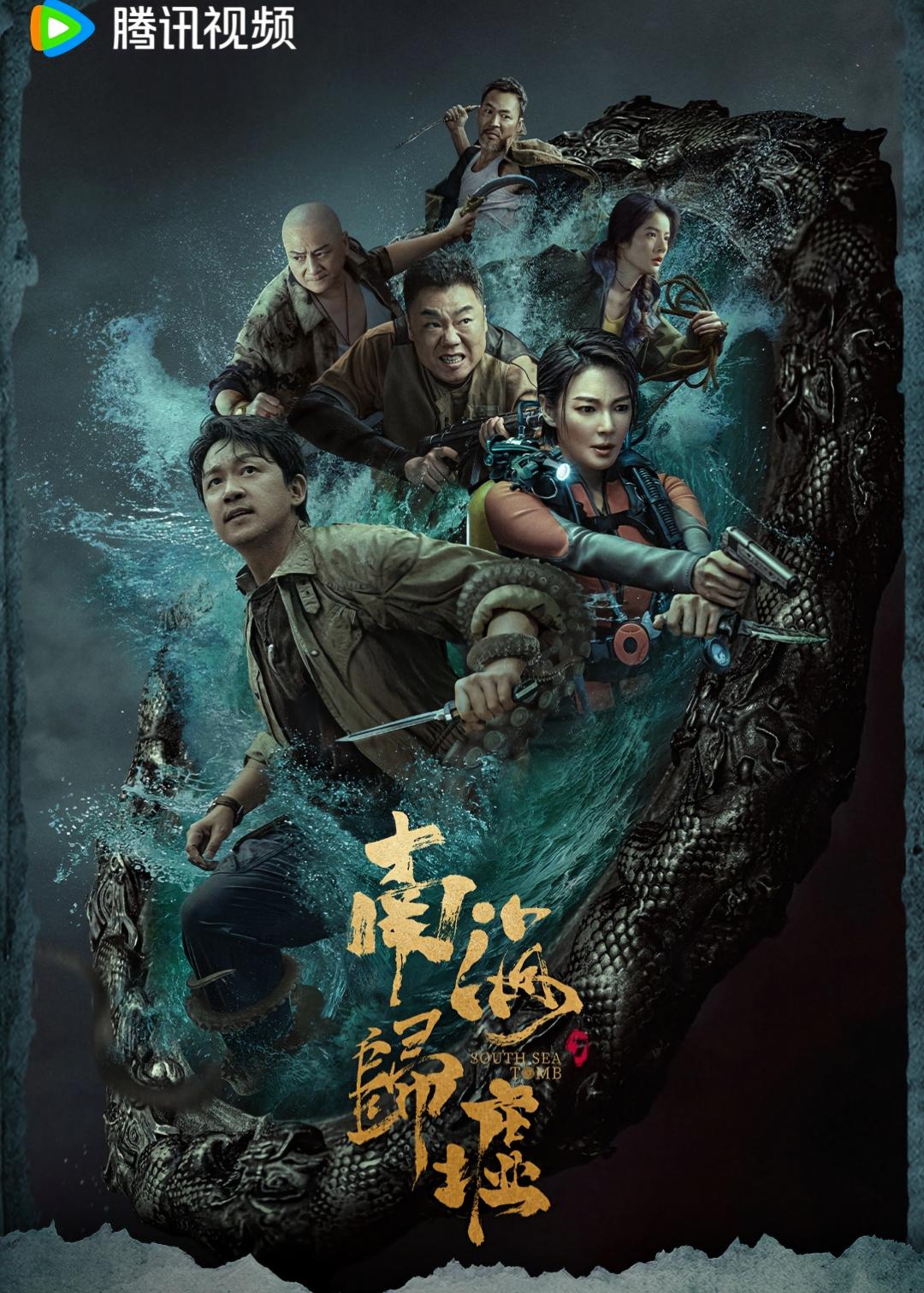 南海归墟