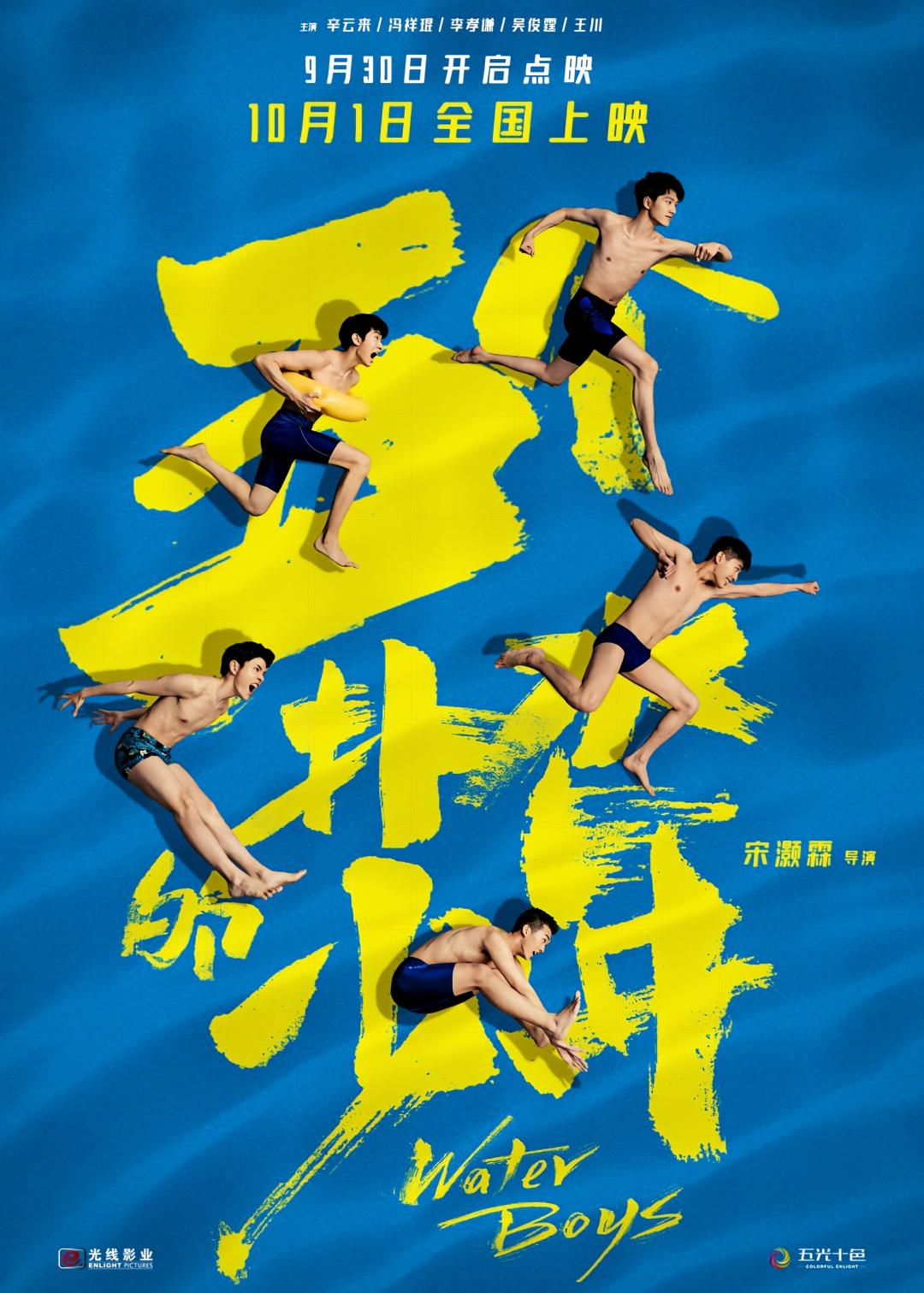 五个扑水少年