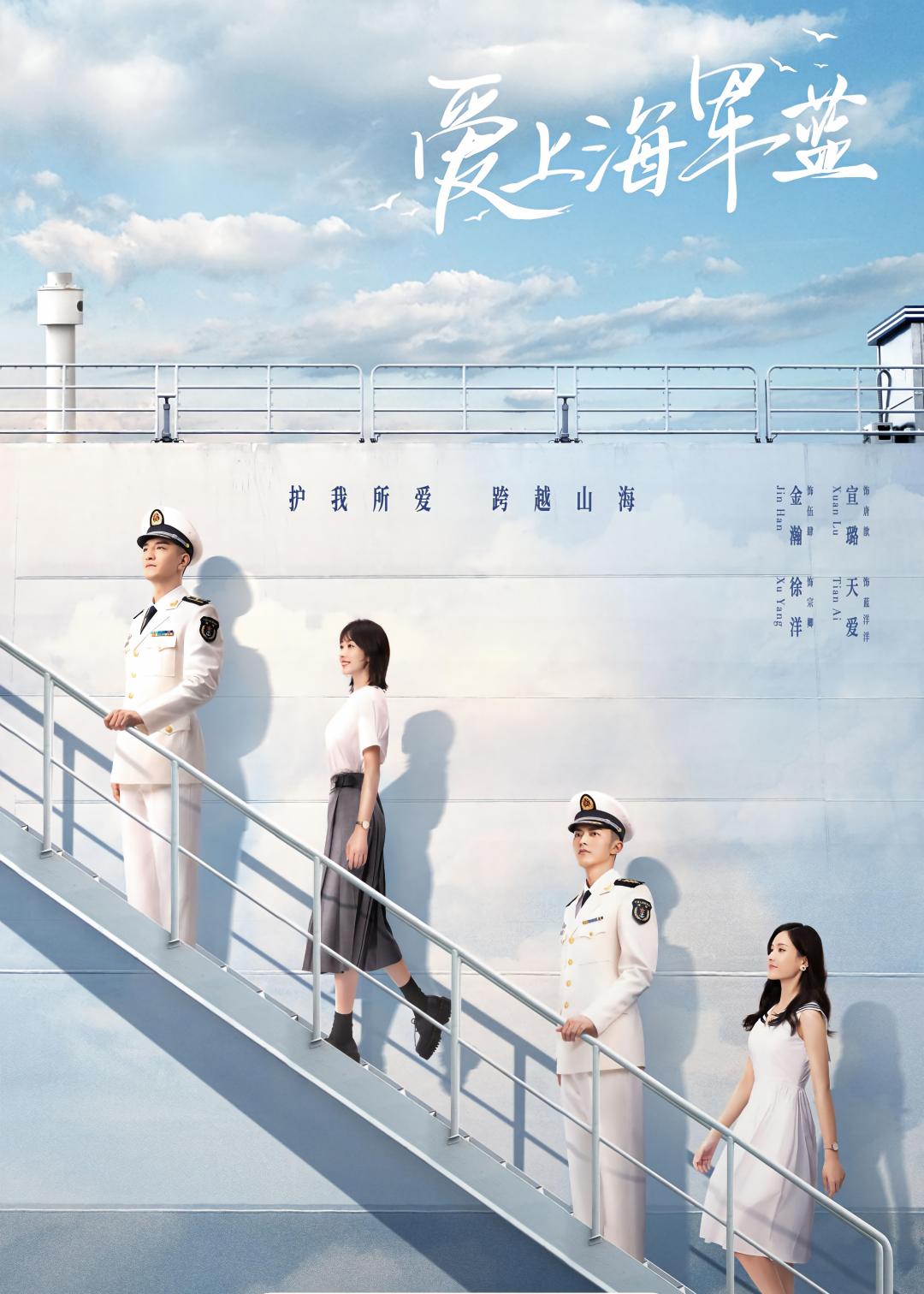 爱上海军蓝