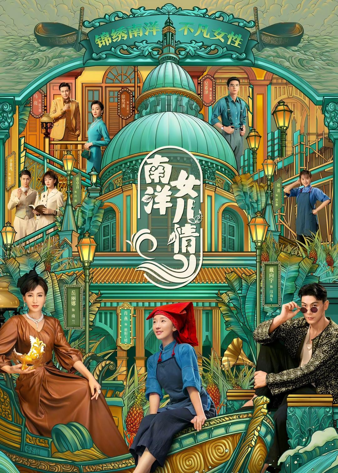南洋女儿情