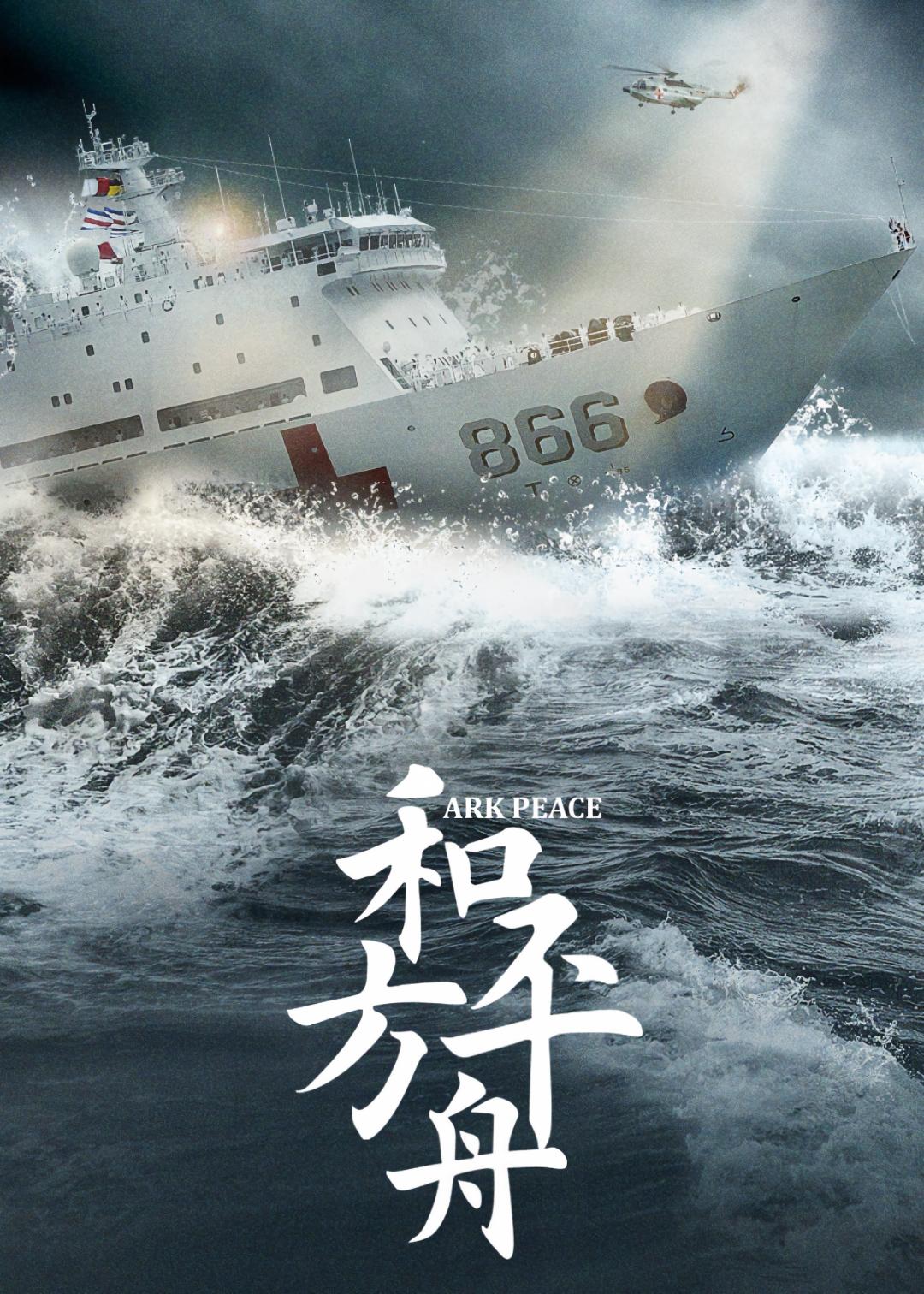 和平之舟